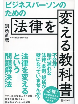 cover image of ビジネスパーソンのための法律を変える教科書